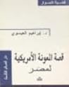 قصة المعونة الأمريكية لمصر