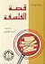 قصة الفلسفة by Will Durant