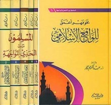 سلسلة المسلمون بين التحدي والمواجهة (Unknown Binding)