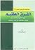 الفرق العظيم بين التنزيه والتجسيم by سعيد فودة