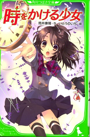 時をかける少女 Toki Wo Kakeru Shoujo By Yasutaka Tsutsui