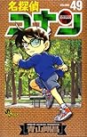 名探偵コナン 49 [Meitantei Conan 49] by Gosho Aoyama