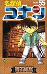 名探偵コナン 55 [Meitantei Conan 55] by Gosho Aoyama