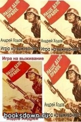 Игра на выживание (Unknown Binding)