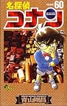名探偵コナン 60 [Meitantei Conan 60] by Gosho Aoyama