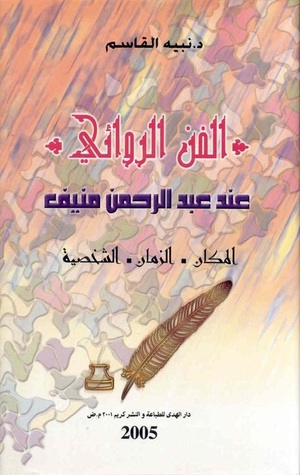 الفن الروائي عند عبدالرحمن منيف
