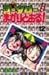 Shin Kotaro Makaritoru! Vol. 12 - 新・コータローまかりとおる！（12） (少年マガジンコミックス)