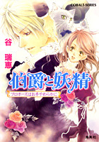 プロポーズはお手やわらかに [Hakushaku to Yousei: Proposal wa Ote Yawakara ni]