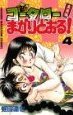Shin Kotaro Makaritoru! Vol. 4 - 新・コータローまかりとおる！（4） (少年マガジンコミックス)