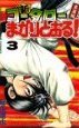 Shin Kotaro Makaritoru! Vol. 3 - 新・コータローまかりとおる！（3） (少年マガジンコミックス)