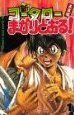 Shin Kotaro Makaritoru! Vol. 1 -  新・コータローまかりとおる！（1） by Tatsuya Hiruta