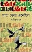 যারা ভোর এনেছিল