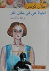 الحياة هي في مكان...