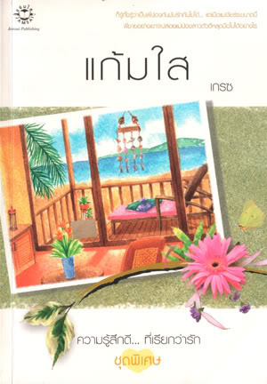 แก้มใส (Paperback)