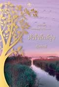 หัวใจใกล้รุ่ง