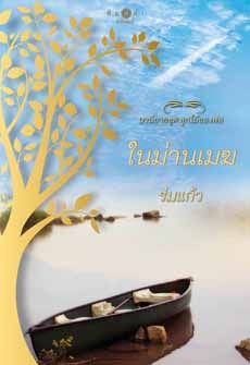 ในม่านเมฆ