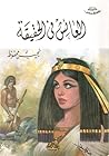 العائش في الحقيقة