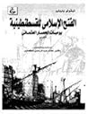 الفتح الإسلامي لل...