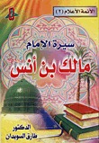 سيرة الإمام مالك بن أنس