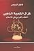 غزال الكعبة الذهبي by فاضل الربيعي