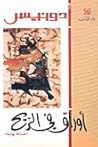 أوراق في الريح