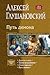 Путь демона (Путь демона, #1, #2, #3, #4)
