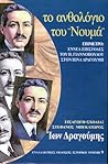 Το ανθολόγιο του «Νουμά» Το ανθολόγιο του «Νουμά»