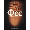Фес Фес