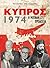 Κύπρος 1974: Η μεγάλη προδοσία