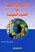 المدخل إلى البحث فى العلوم السلوكية by صالح بن حمد العساف