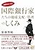 全部わかった!国際銀行家たちの地球支配/管理のしくみ