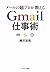 メールの超プロが教えるGmail仕事術