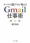 メールの超プロが教えるGmail仕事術