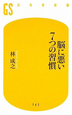 脳に悪い7つの習慣 (幻冬舎新書)