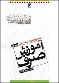 آموزش صرف - دستور کاربردی زبان عربی جلد اول (Paperback)