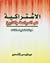 الاشتراكية فى السياسة و التاريخ by عيداروس القصير