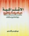 الاشتراكية فى السياسة و التاريخ