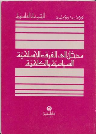 مدخل الى الفرق الاسلامية السياسية والكلامية (Unknown Binding)
