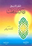 المنظور التاريخي في فكر سيد قطب (Paperback)