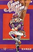 スティール・ボール・ラン #18 ジャンプコミックス