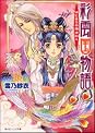Books by 雪乃紗衣(Author of 彩雲国物語(1) (あすかコミックスDX))