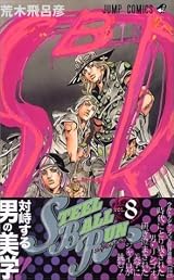 スティール・ボール・ラン スティール・ボール・ラン #8 ジャンプコミックス: 男の世界へ by
