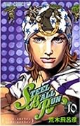 スティール・ボール・ラン #10 ジャンプコミックス: イリノイ・スカイラインミシガン・レイクライン