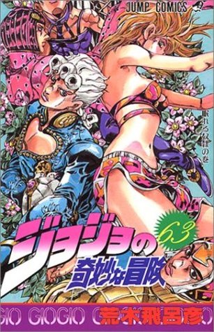 ジョジョの奇妙な冒険 63 今にも落ちて来そうな空の下で [JoJo no Kimyō na Bōken] (Vento Aureo, #17)