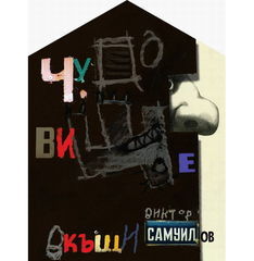 Чудовище вкъщи