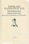 Ξενομανία. Νέον π...