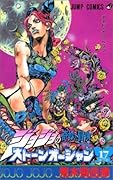 ジョジョの奇妙な冒険ストーンオーシャン 17 ホワット·ア·ワンダフル·ワールド [JoJo no Kimyō na Bōken Sutōn'ōshan]