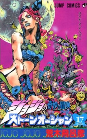 ジョジョの奇妙な冒険ストーンオーシャン 17 ホワット·ア·ワンダフル·ワールド [JoJo no Kimyō na Bōken Sutōn'ōshan] (Stone Ocean, #17)