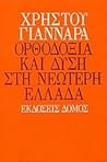 Ορθοδοξία και Δύση στη Νεώτερη Ελλάδα