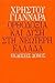 Ορθοδοξία και Δύση στη Νεώτερη Ελλάδα by Christos Yannaras